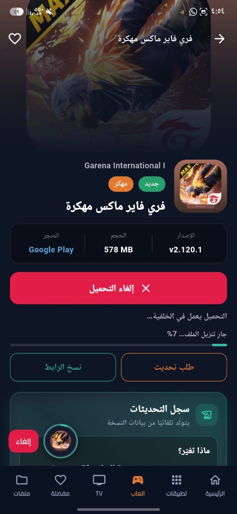 شاشة تقدّم التحميل داخل التطبيق