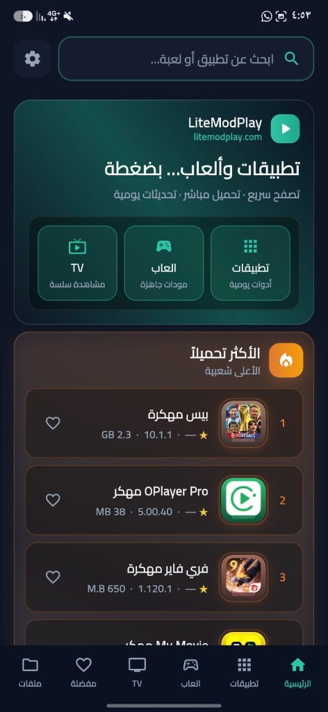 الشاشة الرئيسية لتطبيق LiteModPlay