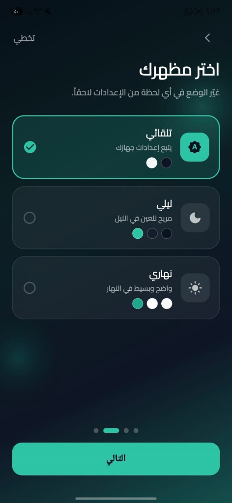 اختيار مظهر التطبيق